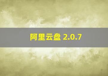 阿里云盘 2.0.7