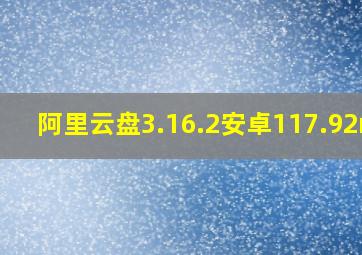 阿里云盘3.16.2安卓117.92mb