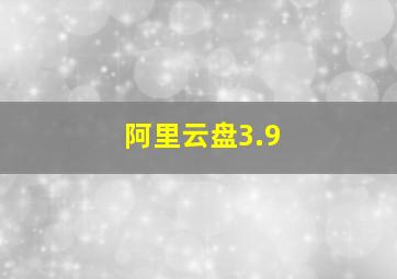 阿里云盘3.9