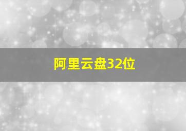 阿里云盘32位