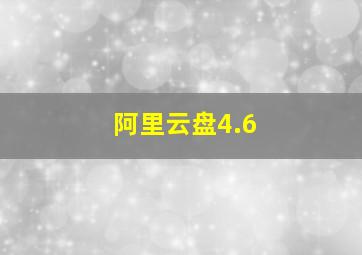 阿里云盘4.6