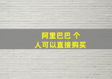 阿里巴巴 个人可以直接购买