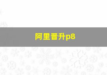 阿里晋升p8