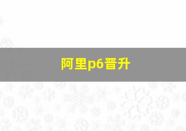 阿里p6晋升