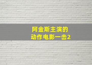 阿金斯主演的动作电影一击2