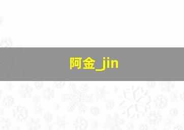 阿金_jin