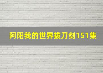 阿阳我的世界拔刀剑151集