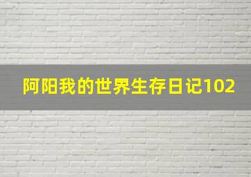 阿阳我的世界生存日记102