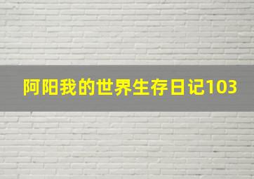 阿阳我的世界生存日记103