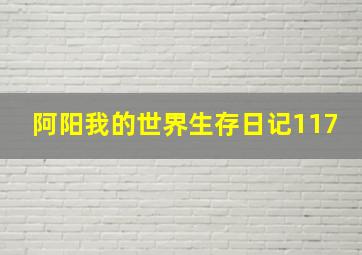 阿阳我的世界生存日记117