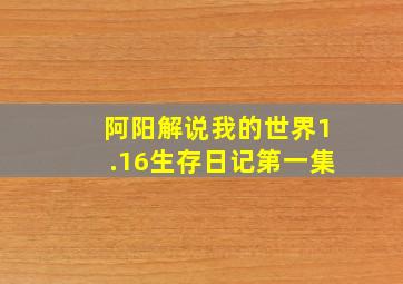 阿阳解说我的世界1.16生存日记第一集