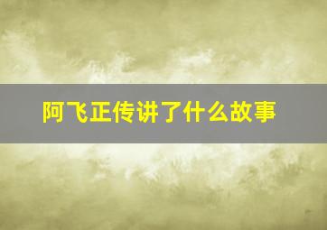 阿飞正传讲了什么故事