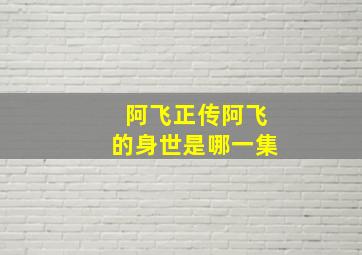 阿飞正传阿飞的身世是哪一集