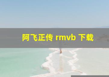 阿飞正传 rmvb 下载