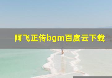 阿飞正传bgm百度云下载