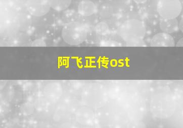 阿飞正传ost