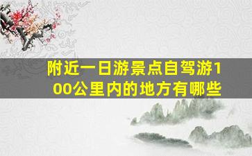 附近一日游景点自驾游100公里内的地方有哪些