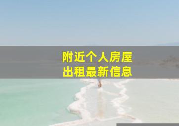 附近个人房屋出租最新信息