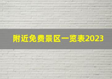 附近免费景区一览表2023