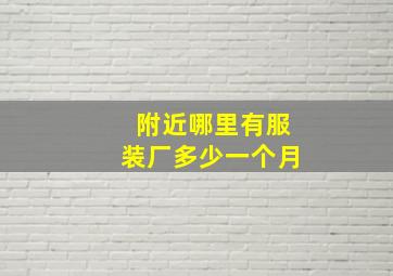 附近哪里有服装厂多少一个月