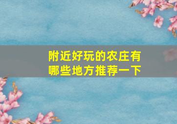 附近好玩的农庄有哪些地方推荐一下