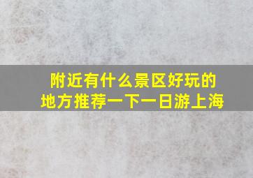 附近有什么景区好玩的地方推荐一下一日游上海