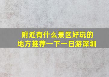 附近有什么景区好玩的地方推荐一下一日游深圳