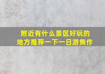 附近有什么景区好玩的地方推荐一下一日游焦作