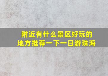 附近有什么景区好玩的地方推荐一下一日游珠海