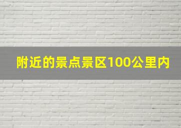 附近的景点景区100公里内