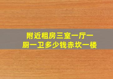 附近租房三室一厅一厨一卫多少钱赤坎一楼