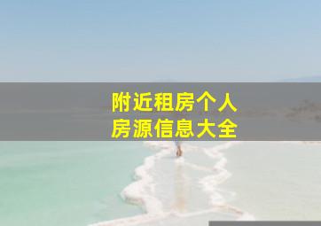 附近租房个人房源信息大全