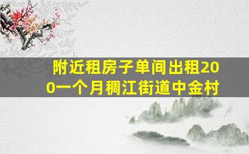 附近租房子单间出租200一个月稠江街道中金村