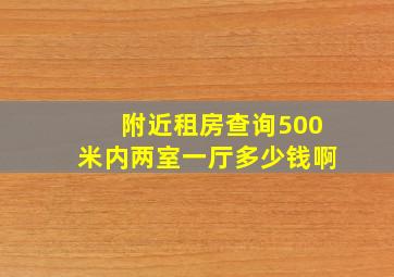 附近租房查询500米内两室一厅多少钱啊