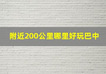 附近200公里哪里好玩巴中