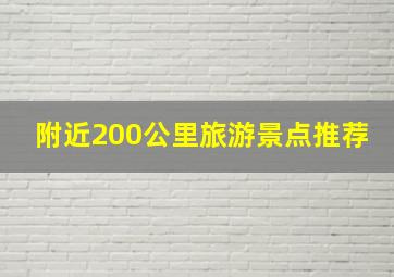 附近200公里旅游景点推荐