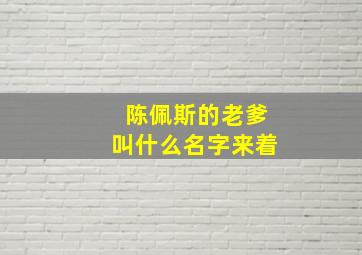 陈佩斯的老爹叫什么名字来着