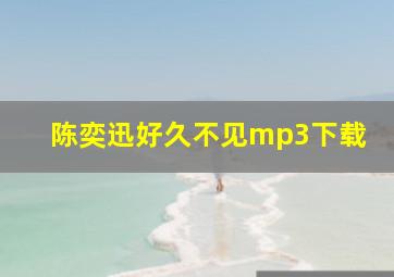 陈奕迅好久不见mp3下载