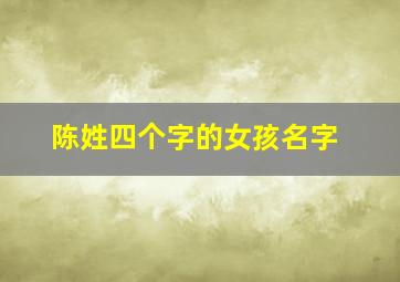 陈姓四个字的女孩名字