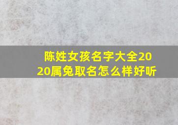 陈姓女孩名字大全2020属兔取名怎么样好听