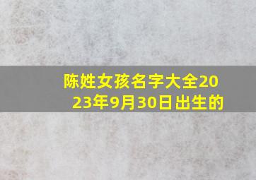 陈姓女孩名字大全2023年9月30日出生的