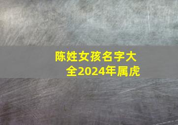 陈姓女孩名字大全2024年属虎