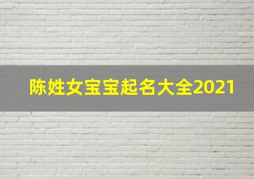 陈姓女宝宝起名大全2021