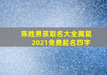 陈姓男孩取名大全属鼠2021免费起名四字