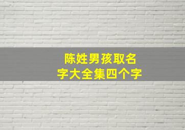 陈姓男孩取名字大全集四个字