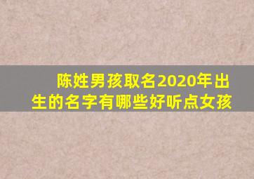 陈姓男孩取名2020年出生的名字有哪些好听点女孩