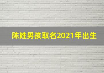 陈姓男孩取名2021年出生