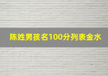 陈姓男孩名100分列表金水