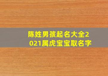 陈姓男孩起名大全2021属虎宝宝取名字