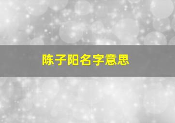 陈子阳名字意思